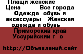 Плащи женские 54-58 › Цена ­ 750 - Все города Одежда, обувь и аксессуары » Женская одежда и обувь   . Приморский край,Уссурийский г. о. 